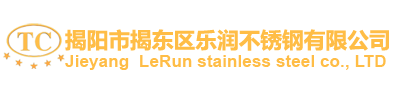 揭陽(yáng)市揭東區(qū)樂(lè)潤(rùn)不銹鋼有限公司